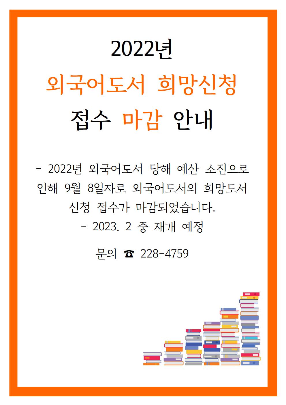 외국어도서희망신청마감001.jpg