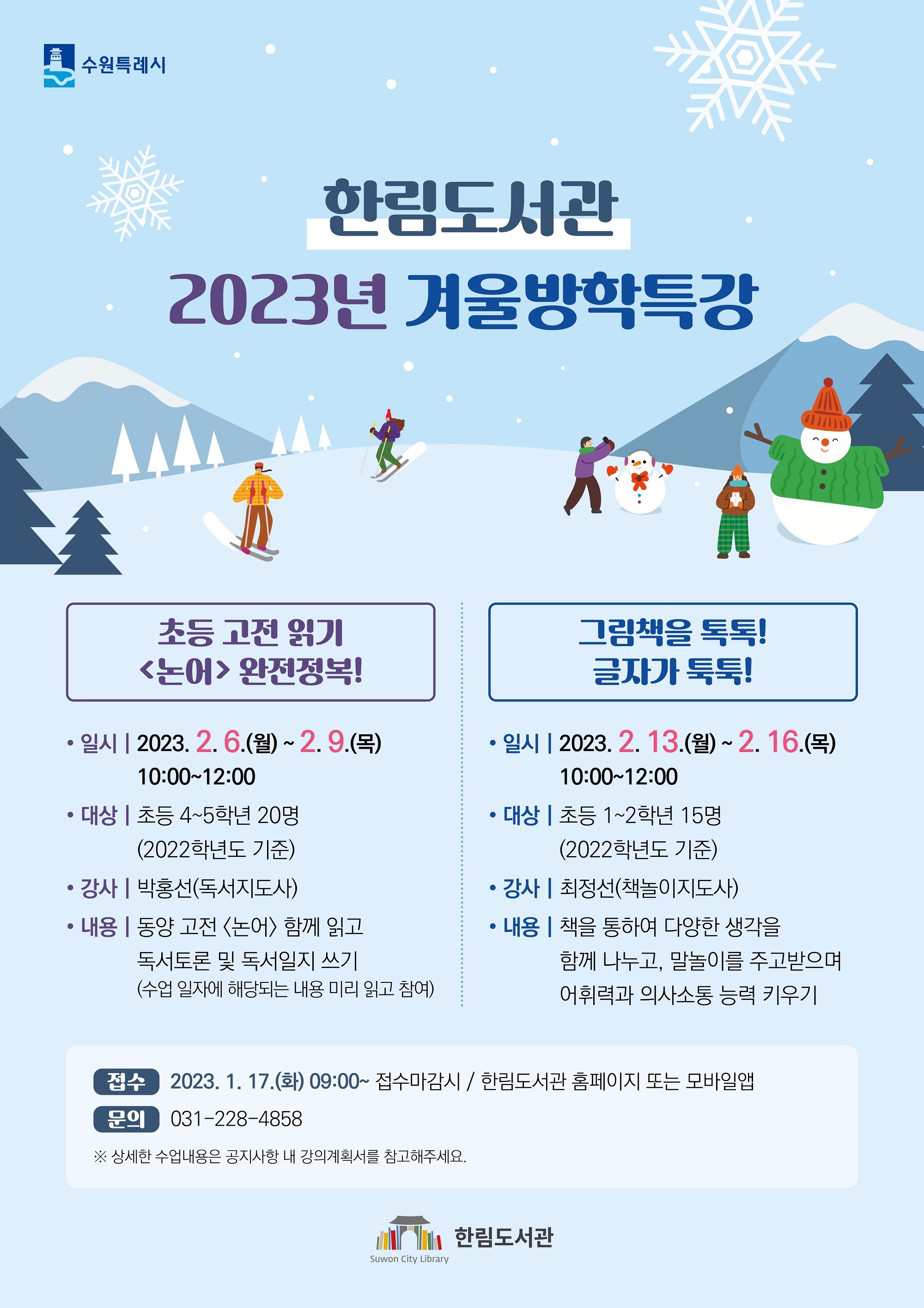 사본-2023년겨울방학특강-포스터(크기조정).jpg