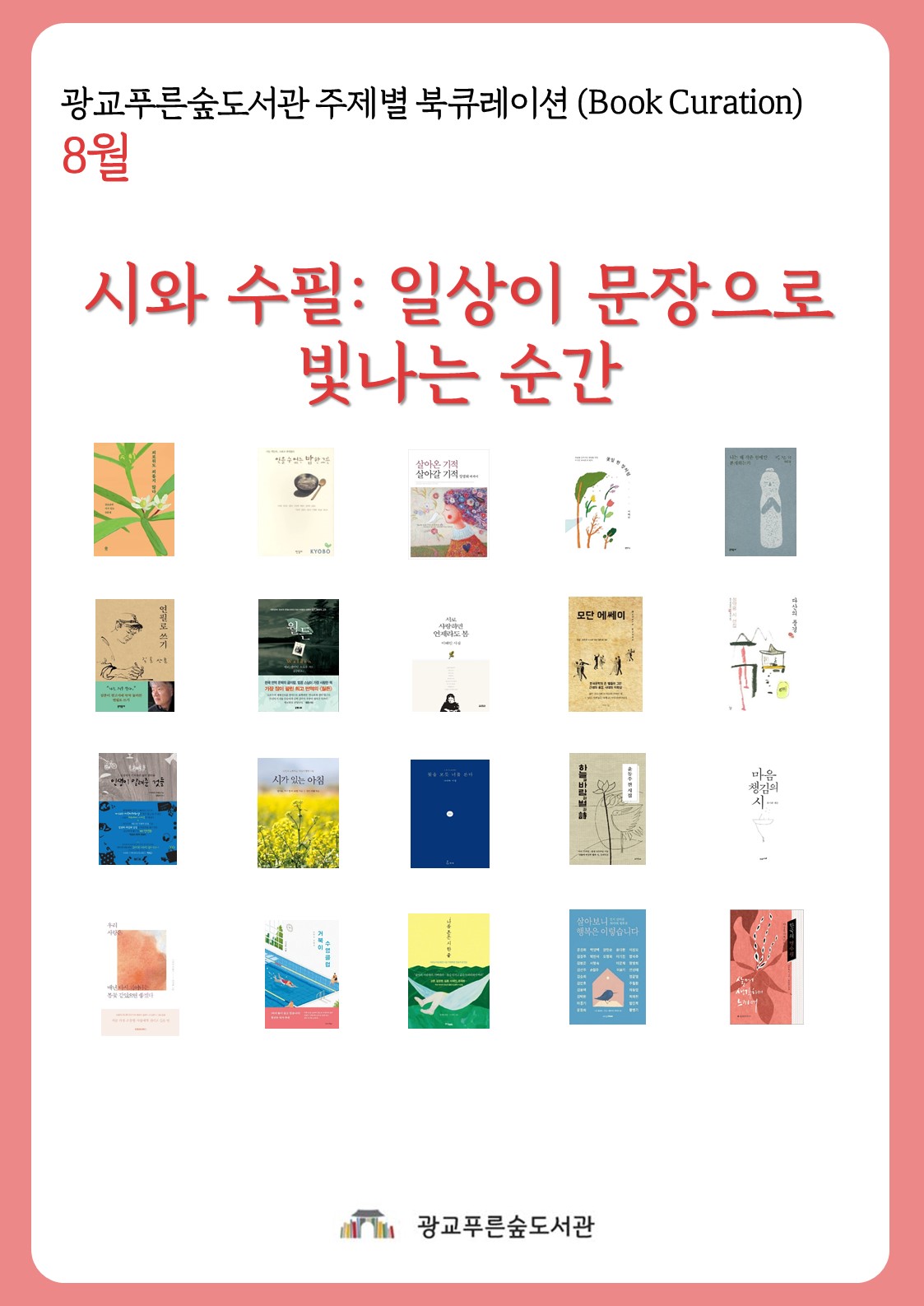 광교푸른숲도서관주제별북큐레이션안내문(8월).jpg