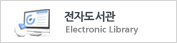 전자도서관 - Electronic Library