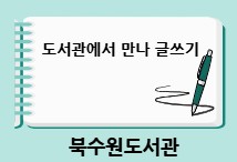 도서관에서만나글쓰기