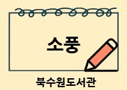 소풍(소중한 풍경)