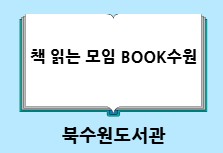 책 읽는 모임 BOOK수원
