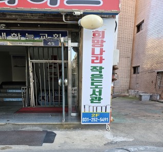 희망나라 작은도서관 이미지 1