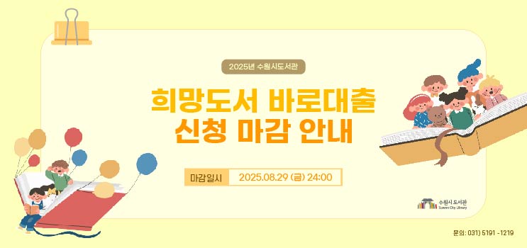 2025년 수원시도서관 희망도서 바로대출 서비스 운영 종료