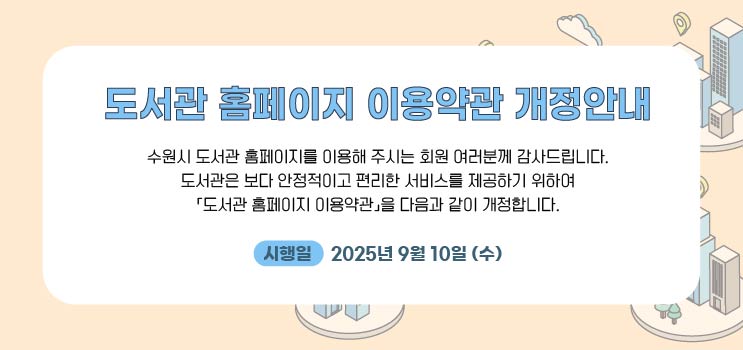 도서관 홈페이지 이용약관 개정 안내