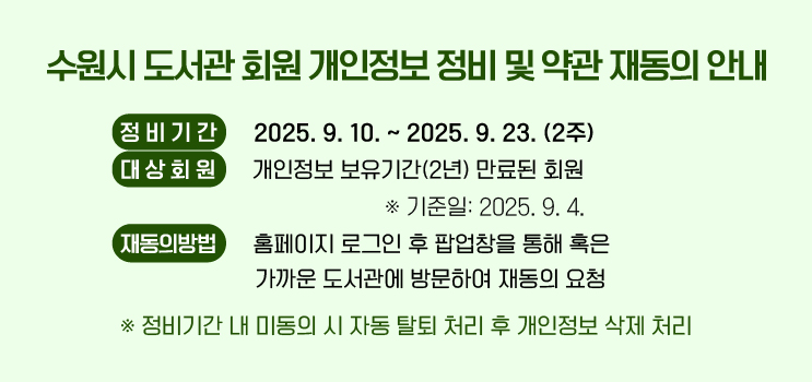 도서관 회원 개인정보 정비 안내