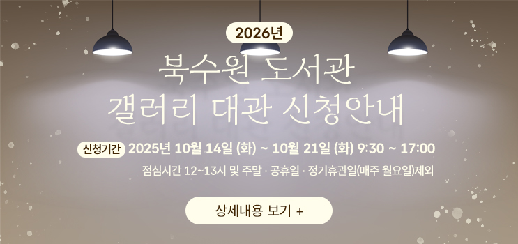 26년 북수원도서관 갤러리 대관 신청 안내