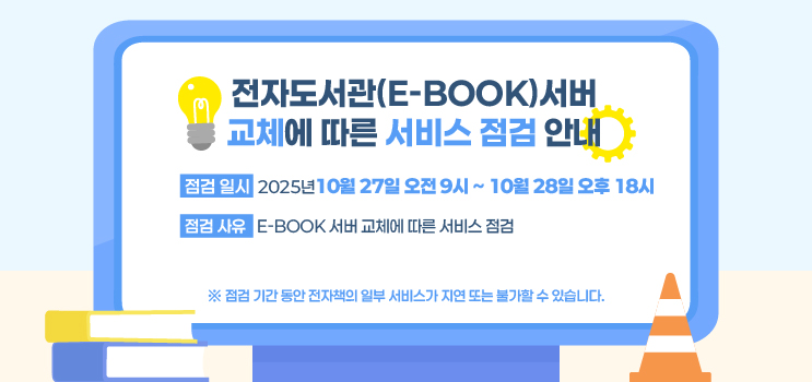 전자도서관(E-BOOK) 서버 교체에 따른 서비스 점검 안내