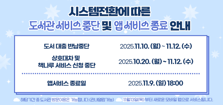 수원시도서관 시스템 전환에 따른 도서관 서비스 중단