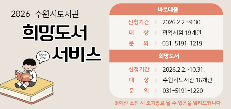 2026년 수원시도서관 희망도서 서비스 안내