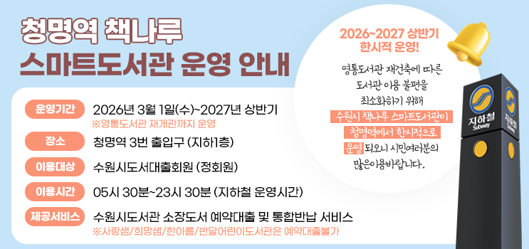 청명역 책나루 도서관 운영안내