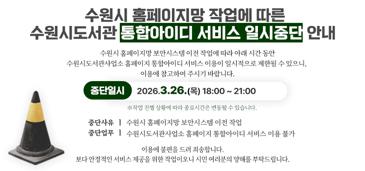 통합아이디 서비스 일시중단 안내