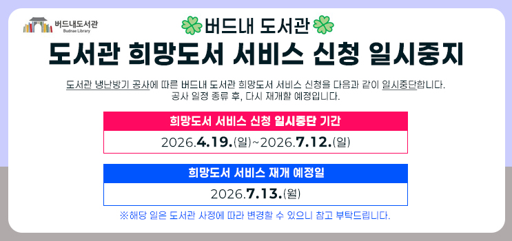 도서관 희망도서 서비스 신청 일시중지