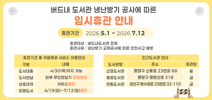 버드내도서관 임시휴관안내