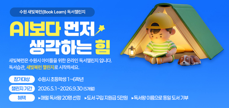 수원 새빛북런 독서챌린지