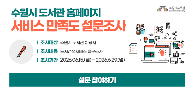 수원시도서관 홈페이지 서비스 만족도 설문조사