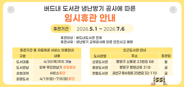 버드내도서관 임시휴관안내