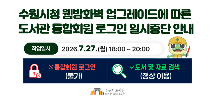 수원시도서관_홈페이지중단안내