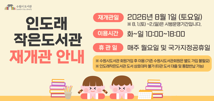 인도래작은도서관 재개관