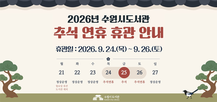 2026년 수원시도서관 추석 연휴 휴관 및 상호대차 일정 안내