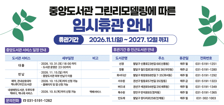 중앙도서관 그린리모델링에 따른 임시휴관 안내