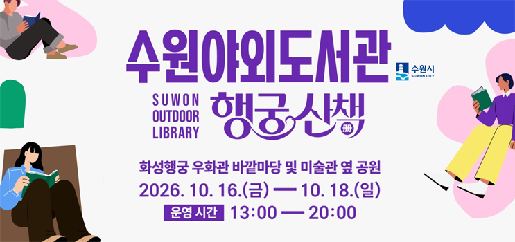 2026 야외도서관 운영