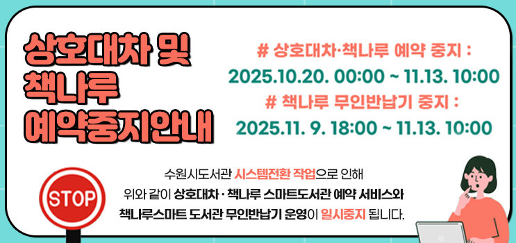 상호대차 및 책나루 예약중지 안내