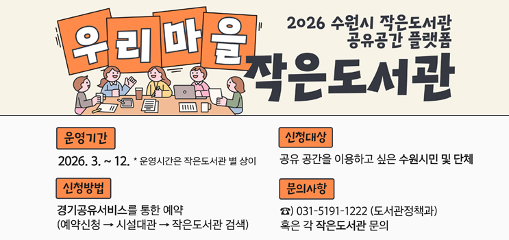 2026 수원시 작은도서관 자유공감 플랫폼 우리마을 작은 도서관