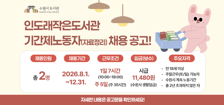 인도래작은도서관 기간제노동자 채용 공고
