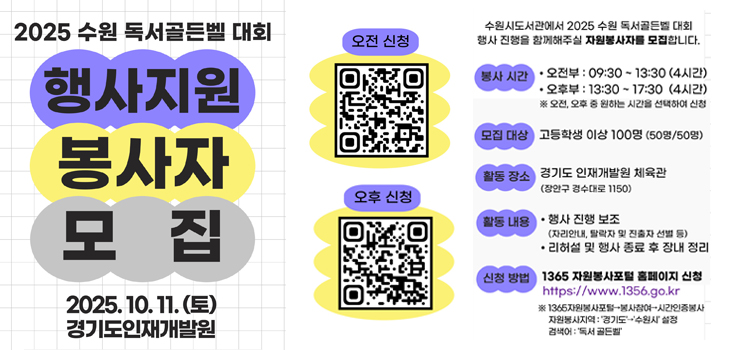 2025 수원 독서골든벨 대회 행사지원 자원봉사자 모집