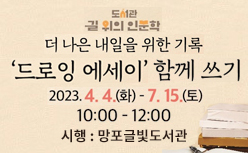 망포글빛도서관 [길 위의 인문학]