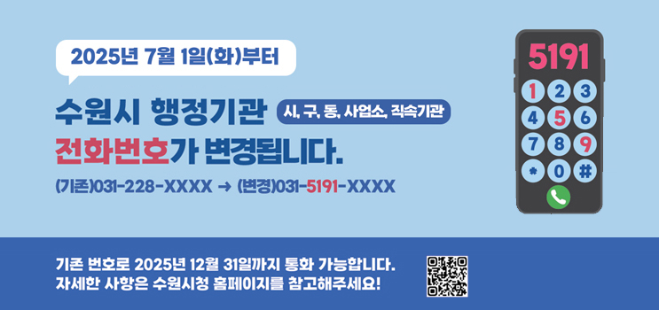 수원시 전화번호 변경 안내