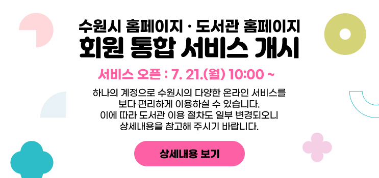 수원시 홈페이지 · 도서관 홈페이지 회원 통합 서비스 개시