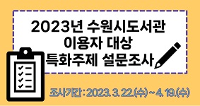 창룡도서관 특화주제(인권) 이용자 대상 설문조사