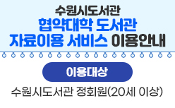 협약대학 도서관 자료이용 서비스 운영 안내