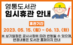 영통도서관 임시휴관 안내