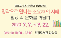 도서관 지혜학교<명작으로 만나는 소요(逍遙)의 지혜> 신청 안내