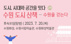 길 위의 인문학 <도시, 시대와 공간을 잇다&gt2차 수원 도시 산책