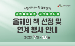 수원시도서관 올해의 책 및 연계프로그램 운영 안내