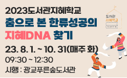 춤으로 본 한류성공의 지혜DNA 찾기