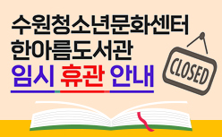 한아름도서관 임시휴관