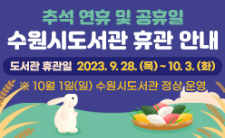 추석연휴 및 공휴일 수원시도서관 휴관 안