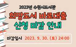 2023년 희망도서 바로대출 신청 마감 안내