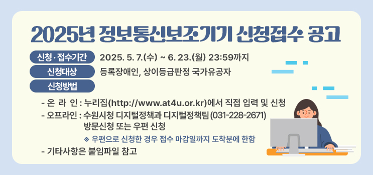2025년 정보통신보조기기 신청접수 공고