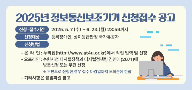 2025년 정보통신보조기기 신청접수 공고