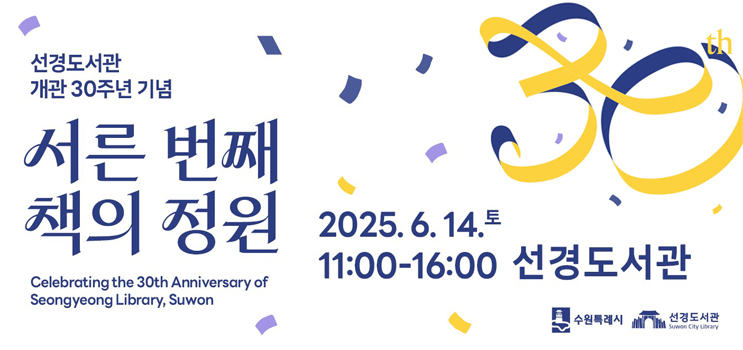 선경도서관 개관 30주년 기념