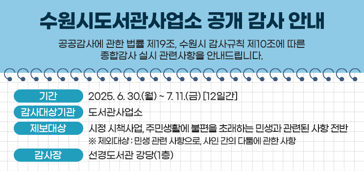 수원시도서관사업소 공개 감사 안내