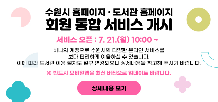 수원시 홈페이지 · 도서관 홈페이지 회원 통합 서비스 개시