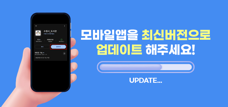 모바일앱을 최신 버전으로 업데이트 해주세요